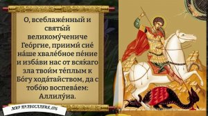 Молитва от врагов Георгию Победоносцу. Православие.