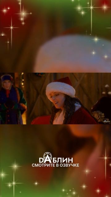 Ноэль - Новогодний фильм ❄️Смотрите в озвучке студии Dаблин смотреть онлайн