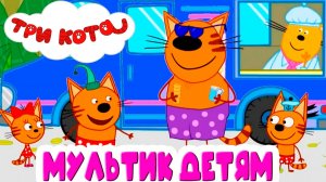 Три Кота - Большое приключение - Мультик ТРИ КОТА для малышей