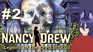 Нэнси Дрю: Легенда о хрустальном черепе / Nancy Drew: Legend of the Crystal Skull (2 часть) ФИНАЛ