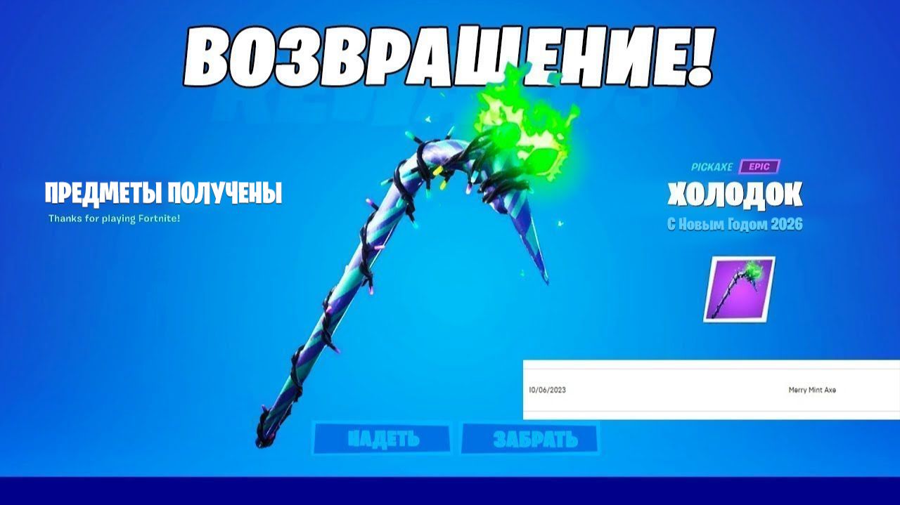 КОНЕЦ ГОДА! КАК ПОЛУЧИТЬ КИРКУ МИНТИ В ФОРТНАЙТ 2025! МОЖНО ЛИ ПОЛУЧИТЬ КОДЫ НА МИНТИ ФОРТНАЙТ 2026 смотреть онлайн