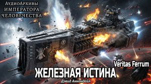 Веритас феррум - Дэвид Аннандей | Veritas Ferrum (2012) [= Железная истина] by Сын Мастера