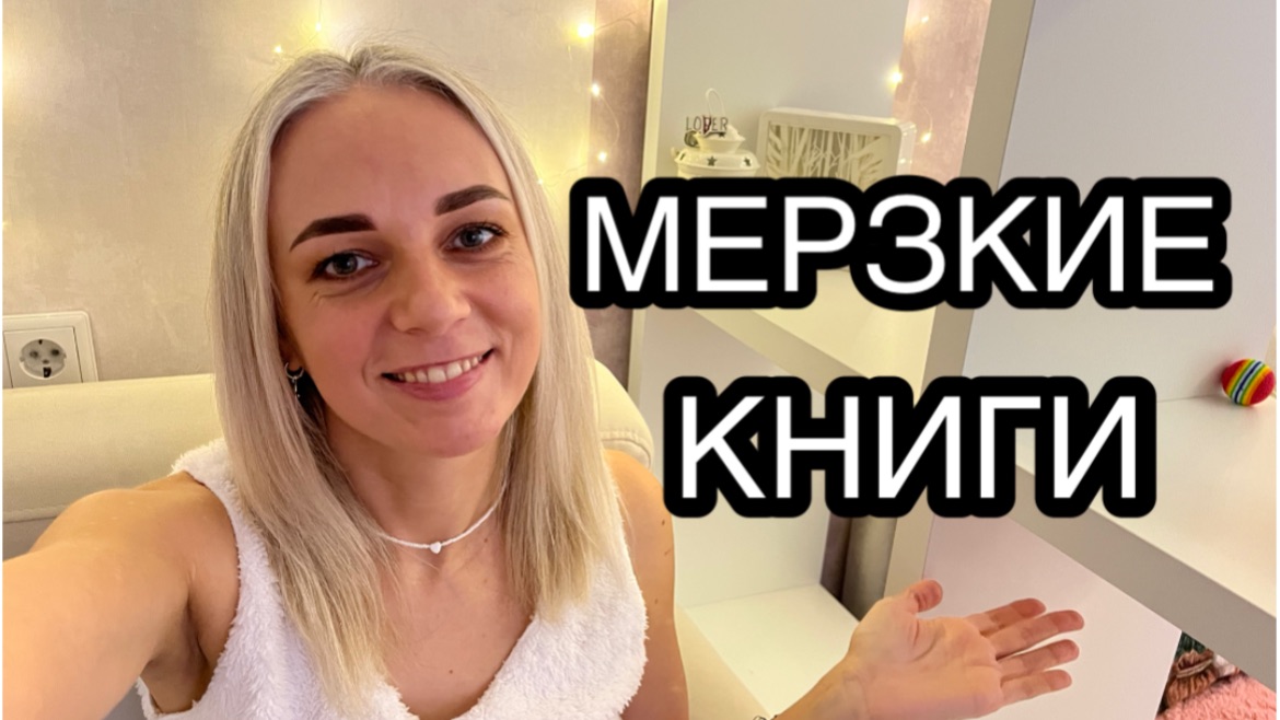 ОЧЕНЬ МЕРЗКИЕ КНИГИ!!! смотреть онлайн