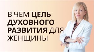 В чем цель духовного развития для Женщины #РамэРа #дао #духовное развитие