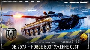 ПРОДОЛЖАЕМ ПРОХОДИТЬ ВТОРУЮ ГЛАВУ СБОРОЧНОГО ЦЕХА НА ⚡Объект 757А⚡ В МИРЕ ТАНКОВ🔧