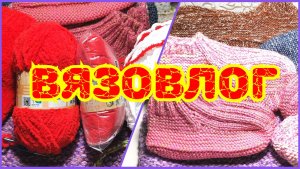 27.12.25 🧶ВЯЗАНИЕ - ЧТО ПЛАНИРОВАЛА ДОВЯЗАЛА 🧶 НОВЫЙ ПРОЦЕСС 🧶