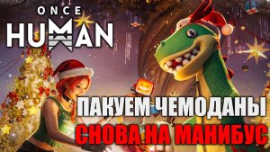 Once Human: Предстартовая подготовка — Переходим на Манибус! Х0239