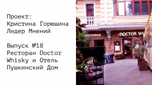 Ресторан Doctor Whisky и Отель Пушкинский Дом • Выпуск №18 • Проект: Кристина Горюшина Лидер Мнений