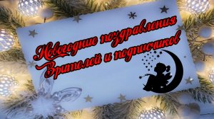 Поздравление с наступающим Новым годом!