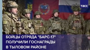 Бойцы отряда "БАРС-17" получили госнаграды в тыловом районе