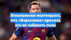 Левандовски подтвердил, что «Барселона» просила его не забивать голы