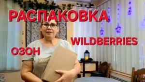Распаковка покупок Озон Wildberries. Всё только Нужное и со Скидками.