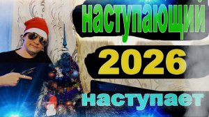 НАСТУПАЮЩИЙ НАСТУПАЕТ #6