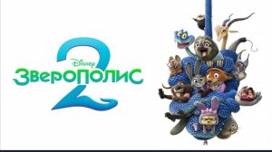 Зверополис 2 Zootopia (2025) смотреть бесплатно в хорошем качестве