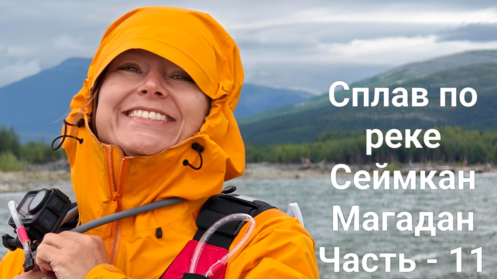 Сплав по рекам Сеймкан и Яна. Магадан. Часть - 11