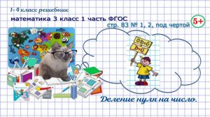 Стр. 83 № 1, 2, под чертой деление нуля на число математика 3 кл 1 часть ФГОС 2023