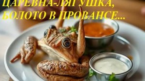 ЦАРЕВНА-ЛЯГУШКА, БОЛОТО В ПРОВАНСЕ...