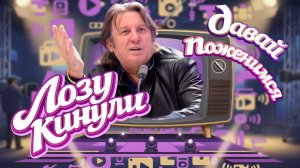 Юрия Лозу кинули на шоу «Давай поженимся»