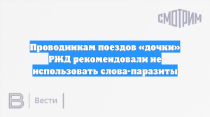 Проводникам поездов «дочки» РЖД рекомендовали не использовать слова-паразиты