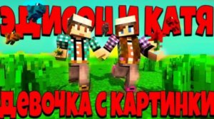 ЭДИСОН И КАТЯ ТАНЦУЮТ ПОД Егор Крид - Девочка с картинки