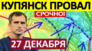 Контрнаступ Продолжается! Прут из Всех Щелей! Военные Сводки 27.12.2025