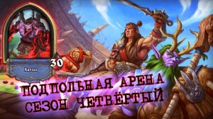 КОРАБЛЬ И ДЕМОНЫ. ЭТО КОСПЛЕЙ НА ЧУЖОГО?!!! ВАРЛОК С РАЗАДИРОМ | Арена | Hearthstone