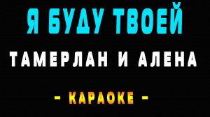 Караоке я буду твоей Тамерлан и Алена