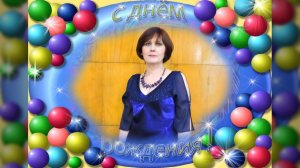 С Днем рождения Лена!