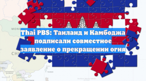 Thai PBS: Таиланд и Камбоджа подписали совместное заявление о прекращении огня