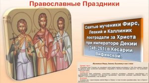Святые мученики Фирс,Левкий,Каллиник и иже с ними