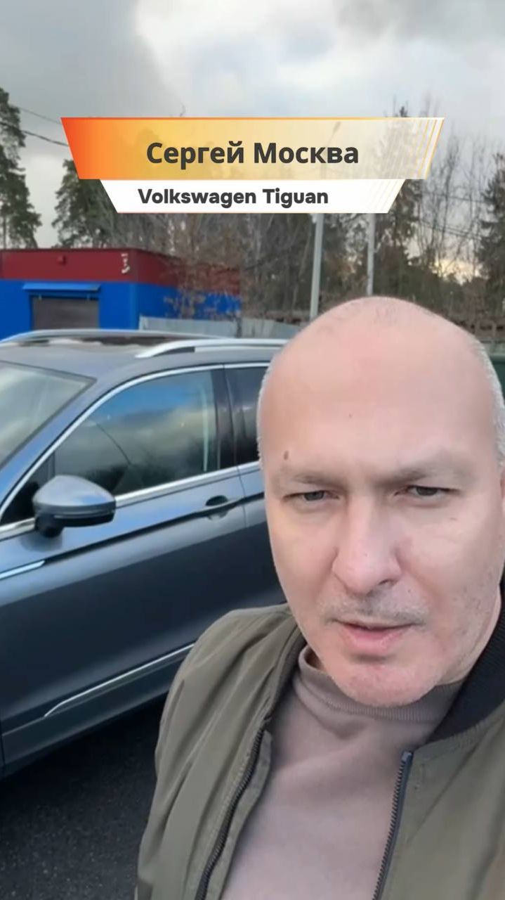 Сергей Москва | Volkswagen Tiguan #Отзыв_CarStarGlobal
