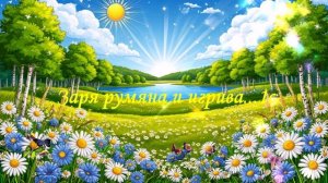 Заря румяна и игрива...1с  ВИДЕО ПЕСНЯ В ДУШУ