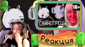 Реакция на Анну Шоту - Я ПРОЧИТАЛА ТРЕШ МАНГУ про СВИНКУ ПЕППУ (18+)