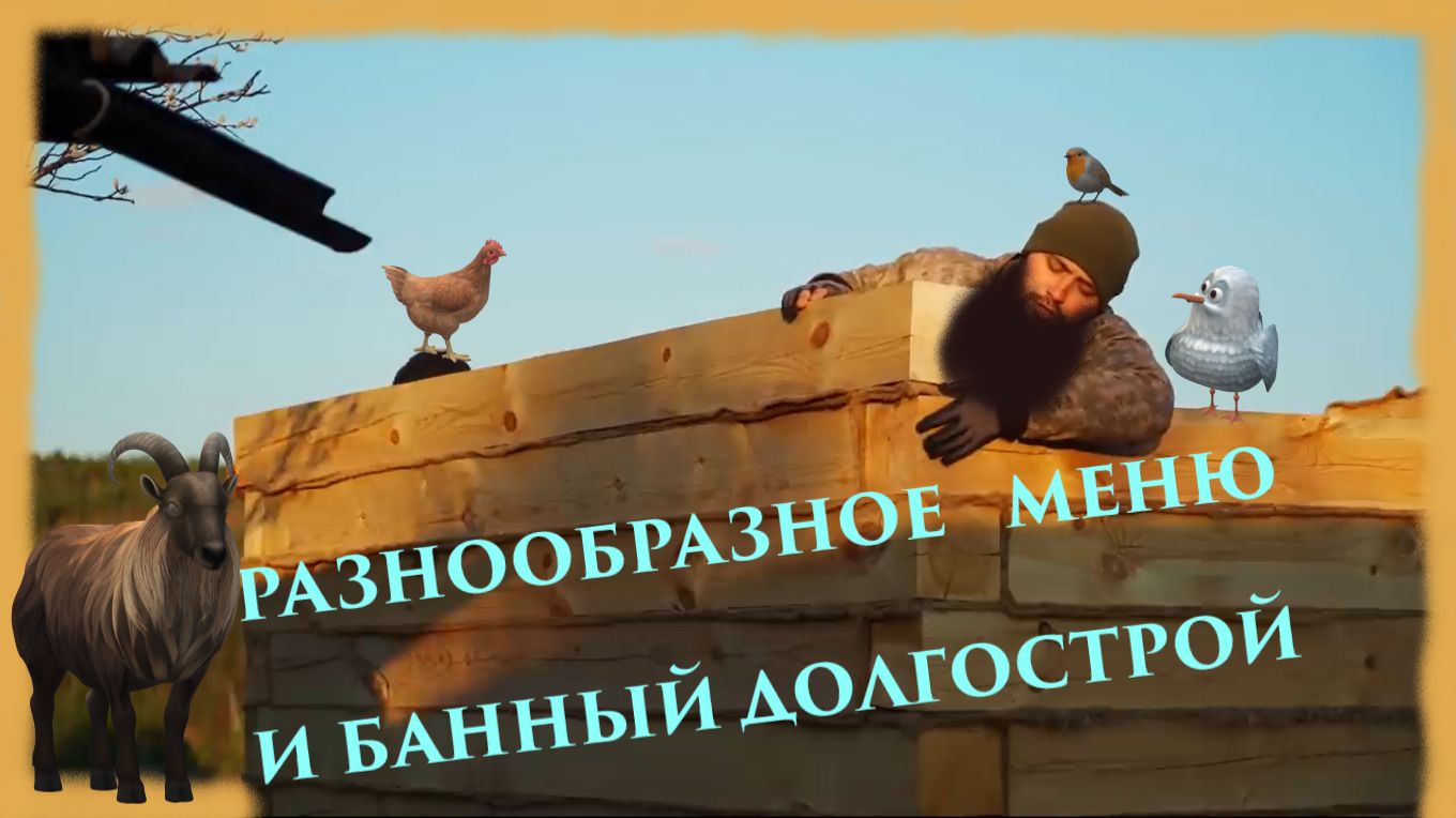 ЗАИМККА НА УРАЛЕ - БАННЫЙ ДОЛГЛСТРОЙ