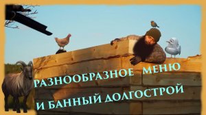 ЗАИМККА НА УРАЛЕ - БАННЫЙ ДОЛГЛСТРОЙ