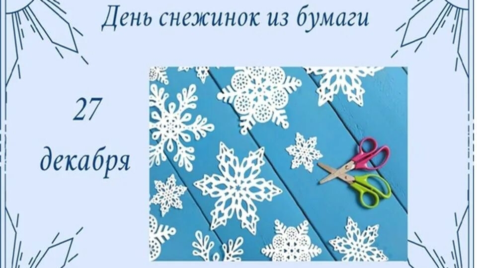 27.12.25 - День снежинок из бумаги смотреть онлайн