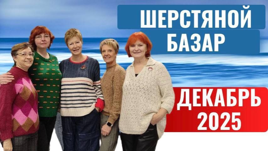 ШЕРСТЯНОЙ БАЗАР ДЕКАБРЬ - 25 смотреть онлайн
