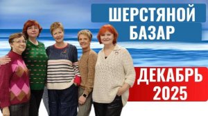 ШЕРСТЯНОЙ БАЗАР ДЕКАБРЬ - 25