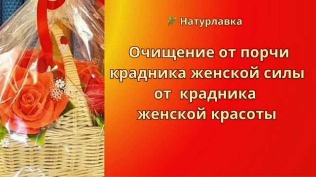 Очищение от порчи крадника женской силы от крадника  женской красоты.