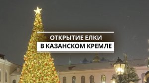 Открытие елки в Казанском Кремле