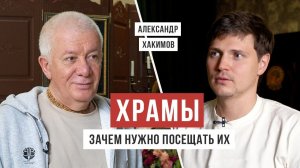 В чём смысл храмового поклонения? Александр Хакимов