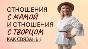 Отношение с мамой и отношение с творцом. Как связаны? #РамэРа #духовноеразвитие #род