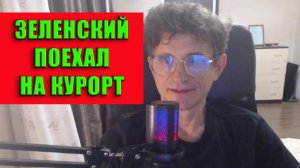 Зеленский поехал на курорт