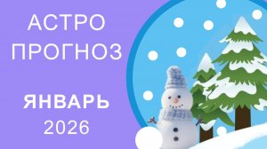 АСТРОПРОГНОЗ НА ЯНВАРЬ 2026