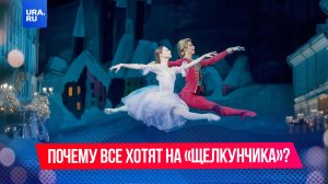 Почему все хотят сходить на «Щелкунчика»?