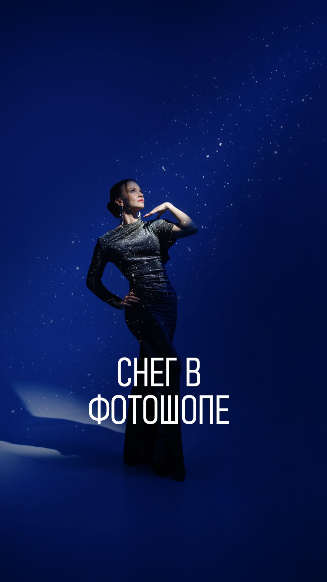 Как воссоздать эффект снега в Фотошопе смотреть онлайн