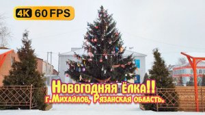 Новогодний город Михайлов, Рязанская область (Новогодняя ёлка) 4К