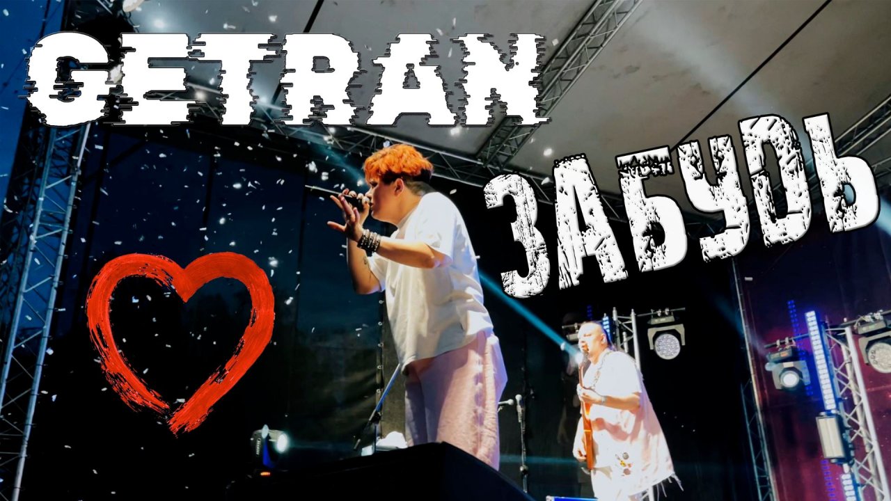 Getran - Забудь (Live РнВ 2025)