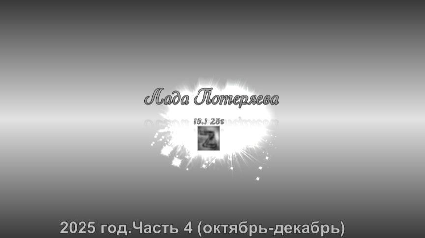 Образы из ТМ, полученные методом "Нейрография" в 2025 году, часть 4 (октябрь-декабрь)