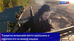 Танкисты исполнили мечту школьника и покатали его на боевой машине